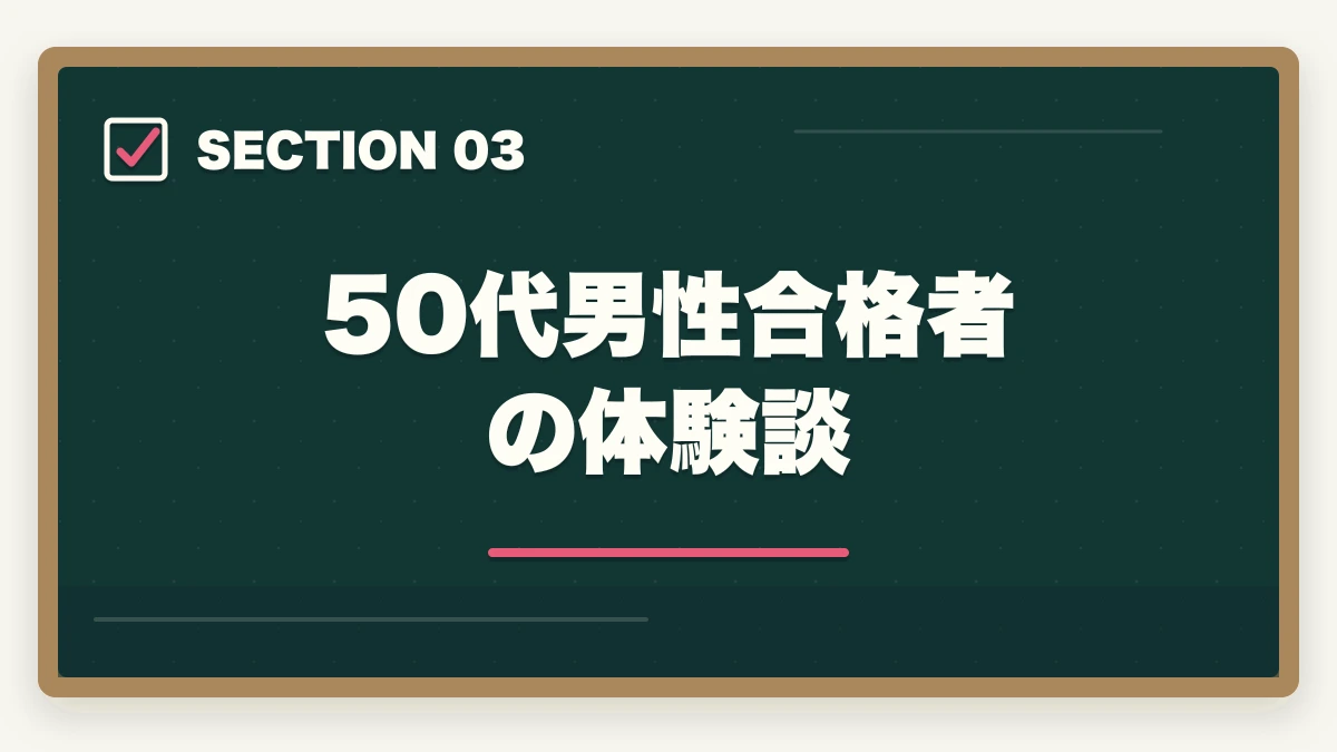 50代男性合格者の体験談｜ケアマネ通信講座おすすめ3社|50代男性が管理職候補で活躍の図解