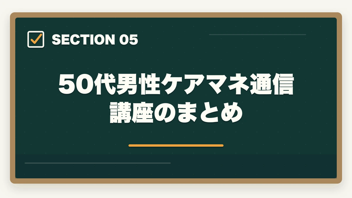 50代男性ケアマネ通信講座のまとめ｜ケアマネ通信講座おすすめ3社|50代男性が管理職候補で活躍の図解