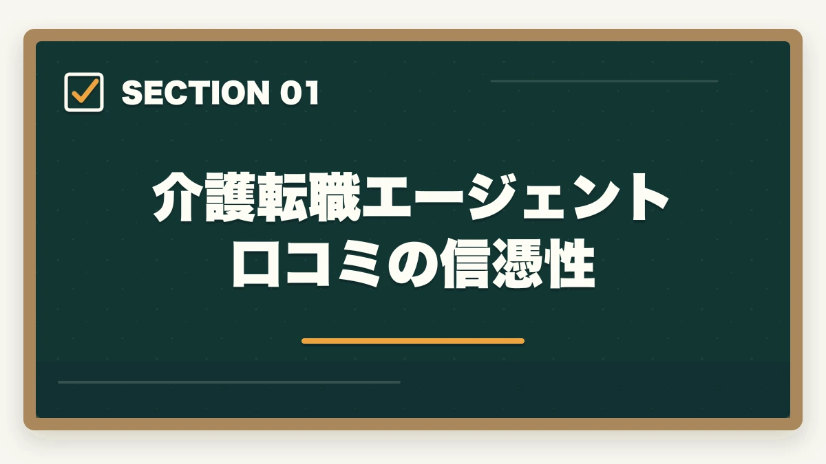介護転職エージェント口コミの信憑性｜介護転職エージェント口コミ選び方|3社比較で本当に良い1社の図解