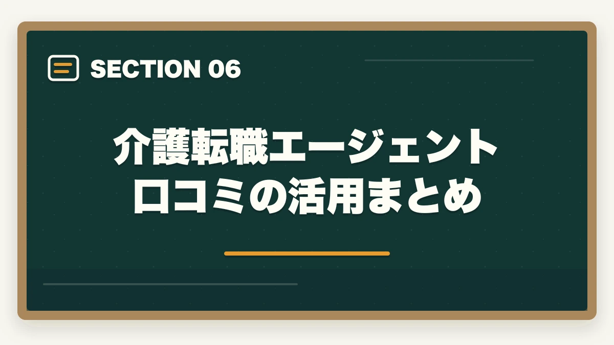 介護転職エージェント口コミの活用まとめ｜介護転職エージェント口コミ選び方|3社比較で本当に良い1社の図解