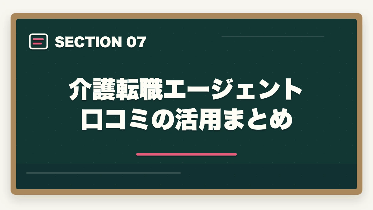 介護転職エージェント口コミの活用まとめ｜の図解
