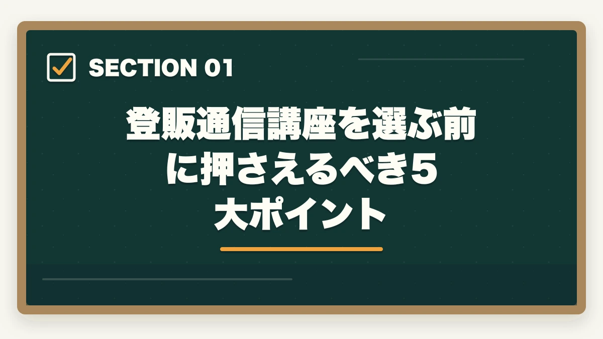 登販通信講座を選ぶ前に押さえるべき5大ポイント｜登録販売者の通信講座おすすめ7選|働きながら合格できる選び方【2026年】の図解