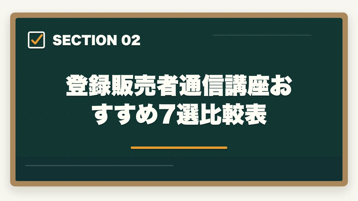 登録販売者通信講座おすすめ7選比較表｜登録販売者の通信講座おすすめ7選|働きながら合格できる選び方【2026年】の図解