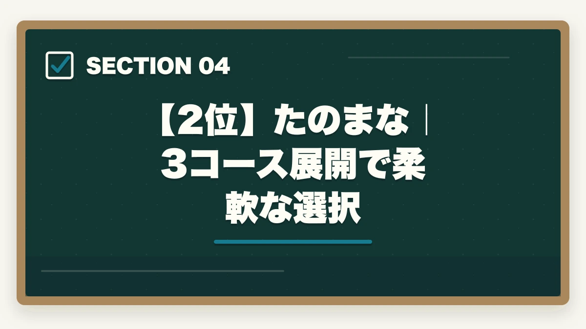 【2位】たのまな｜3コース展開で柔軟な選択｜登録販売者の通信講座おすすめ7選|働きながら合格できる選び方【2026年】の図解