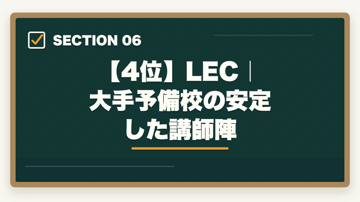 【4位】LEC｜大手予備校の安定した講師陣｜登録販売者の通信講座おすすめ7選|働きながら合格できる選び方【2026年】の図解