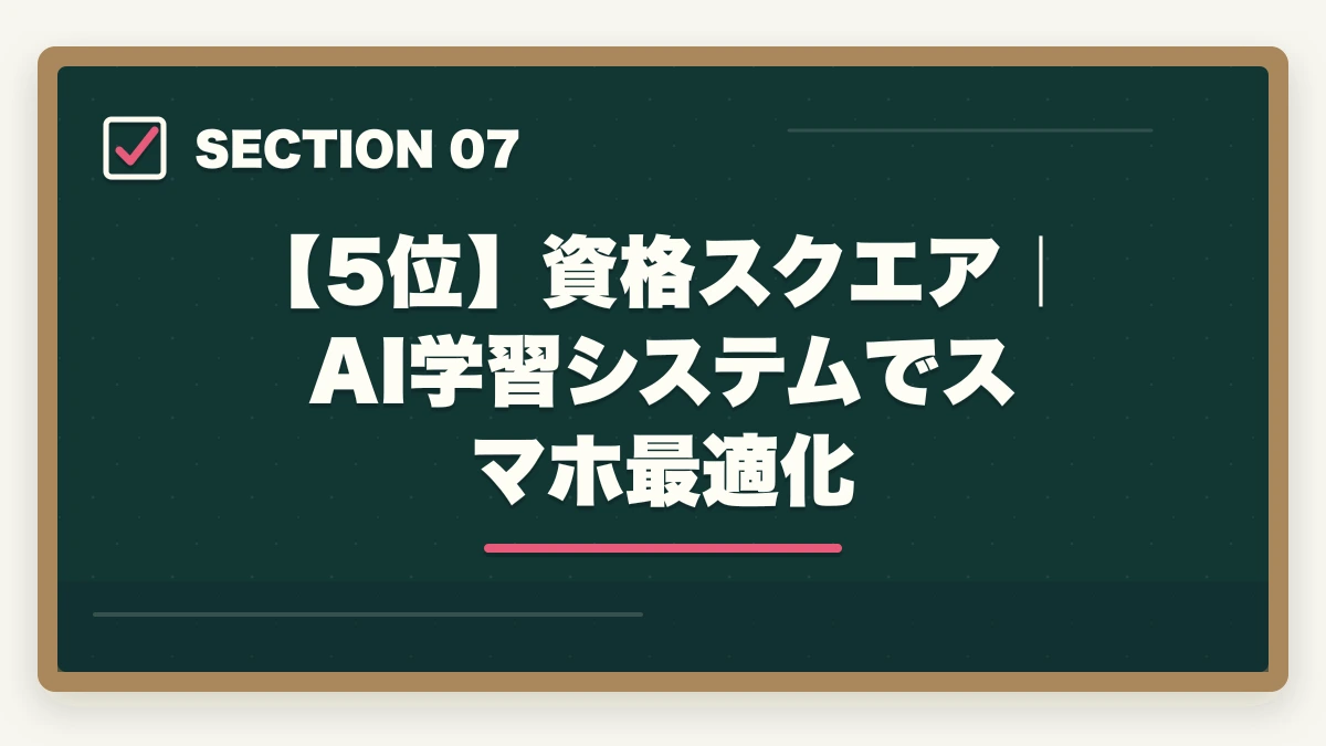 【5位】資格スクエア｜AI学習システムでスマホ最適化｜登録販売者の通信講座おすすめ7選|働きながら合格できる選び方【2026年】の図解