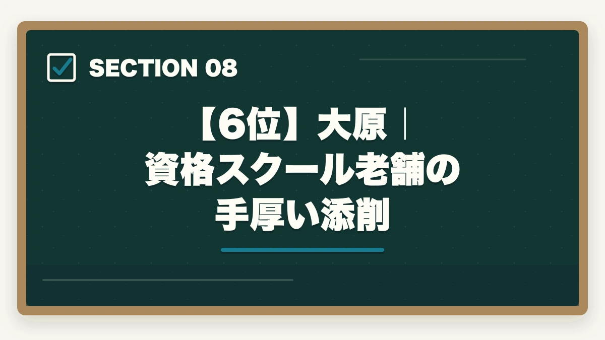 【6位】大原｜資格スクール老舗の手厚い添削｜登録販売者の通信講座おすすめ7選|働きながら合格できる選び方【2026年】の図解
