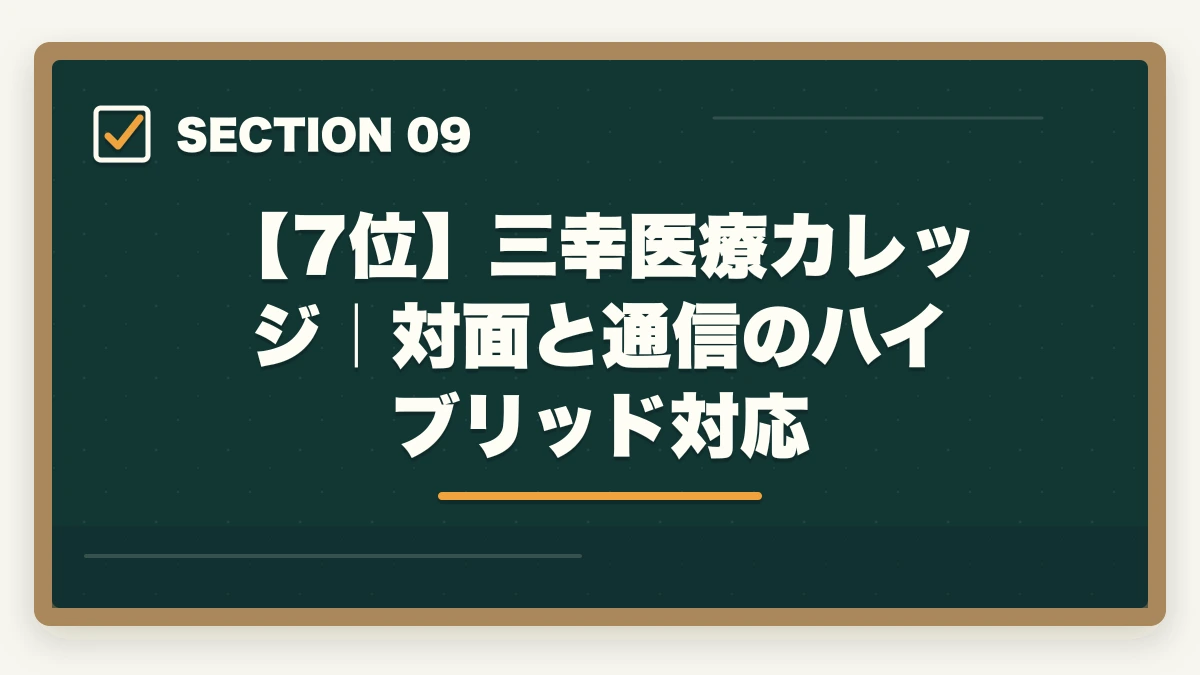 【7位】三幸医療カレッジ｜対面と通信のハイブリッド対応｜登録販売者の通信講座おすすめ7選|働きながら合格できる選び方【2026年】の図解