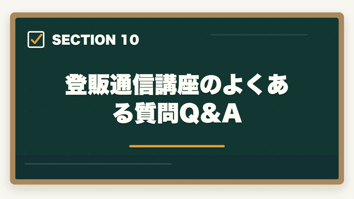 登販通信講座のよくある質問Q&A｜登録販売者の通信講座おすすめ7選|働きながら合格できる選び方【2026年】の図解
