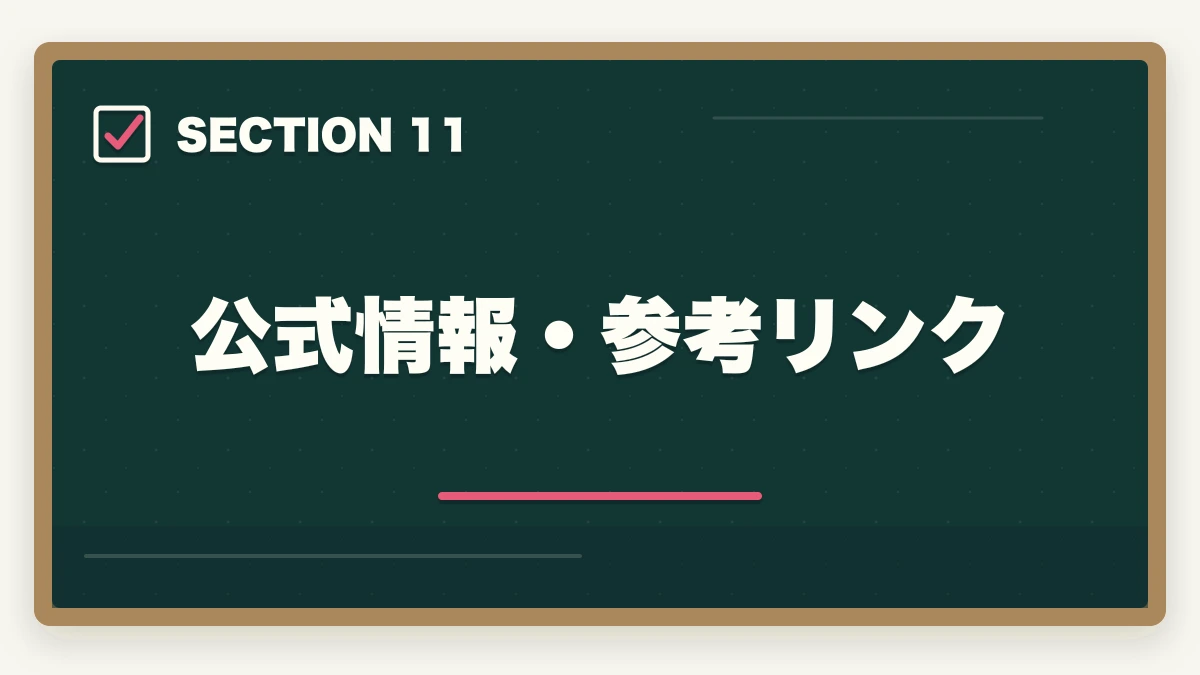 公式情報・参考リンク｜登録販売者の通信講座おすすめ7選|働きながら合格できる選び方【2026年】の図解