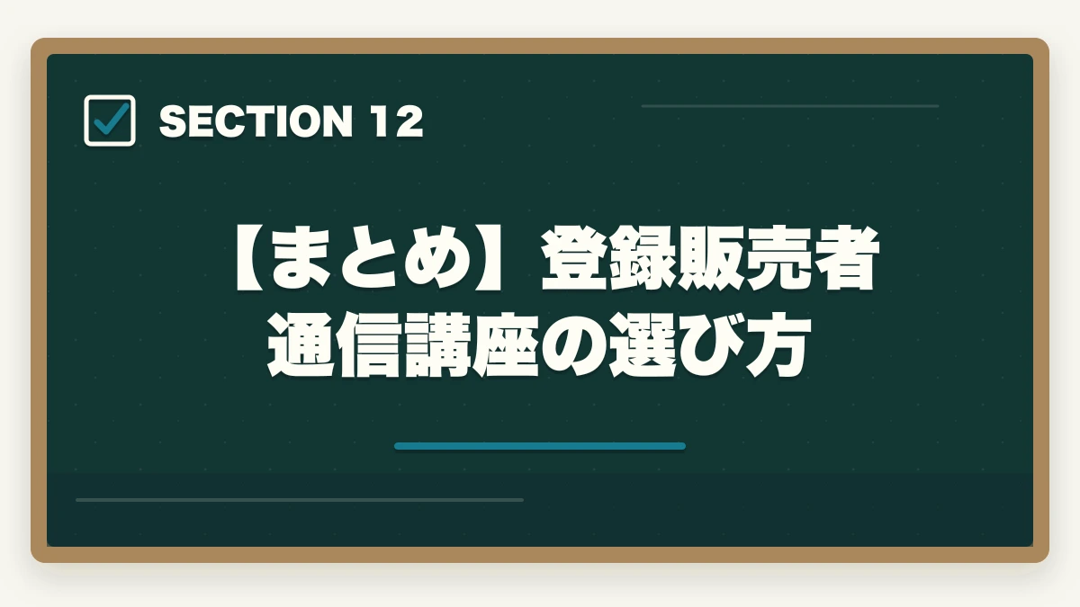 【まとめ】登録販売者通信講座の選び方｜登録販売者の通信講座おすすめ7選|働きながら合格できる選び方【2026年】の図解