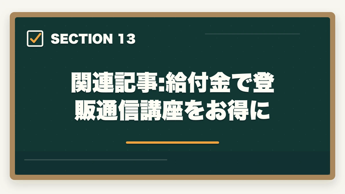 関連記事:給付金で登販通信講座をお得に｜登録販売者の通信講座おすすめ7選|働きながら合格できる選び方【2026年】の図解