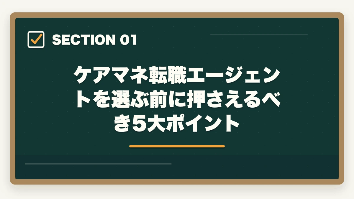 ケアマネ転職エージェントを選ぶ前に押さえるべき5大ポイント｜ケアマネジャーの転職エージェントおすすめ7選|10年介護経験者が選ぶケアマネ専門求人サイトの図解