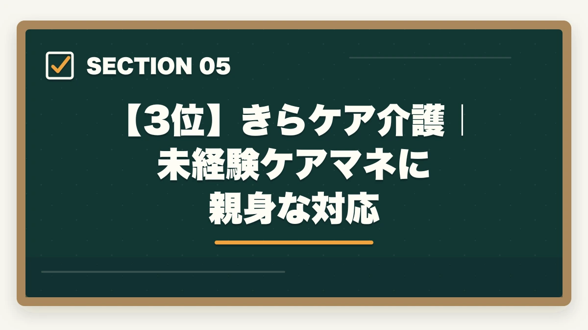 【3位】きらケア介護｜未経験ケアマネに親身な対応｜ケアマネジャーの転職エージェントおすすめ7選|10年介護経験者が選ぶケアマネ専門求人サイトの図解