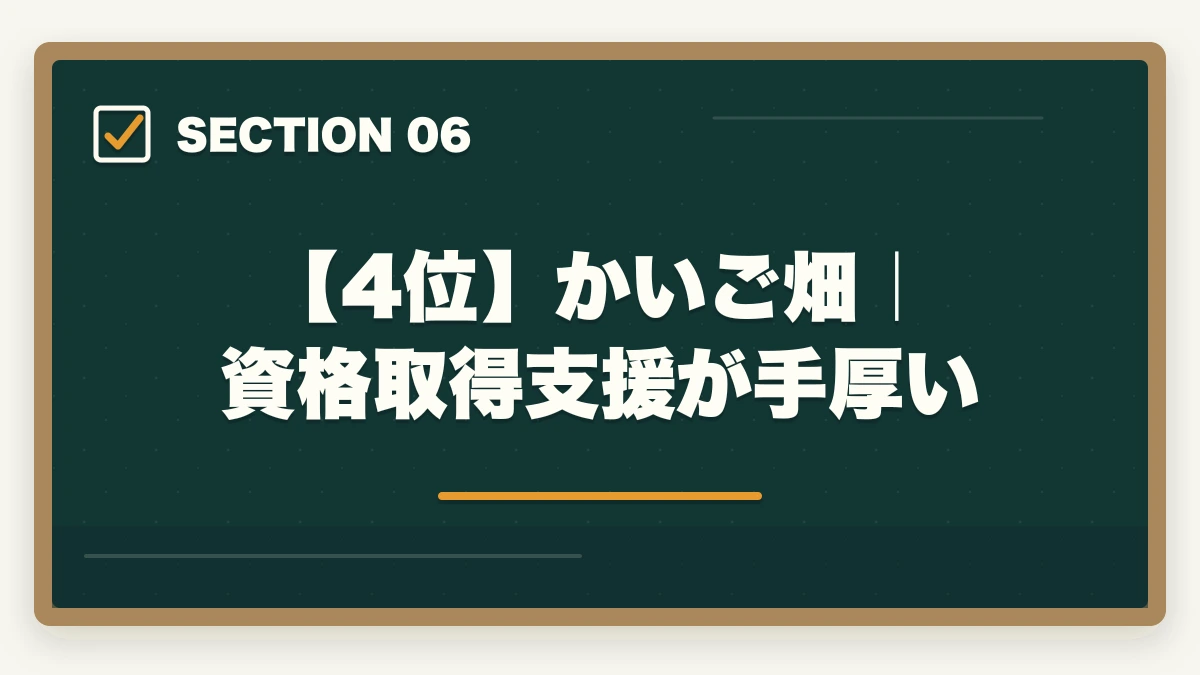 【4位】かいご畑｜資格取得支援が手厚い｜ケアマネジャーの転職エージェントおすすめ7選|10年介護経験者が選ぶケアマネ専門求人サイトの図解