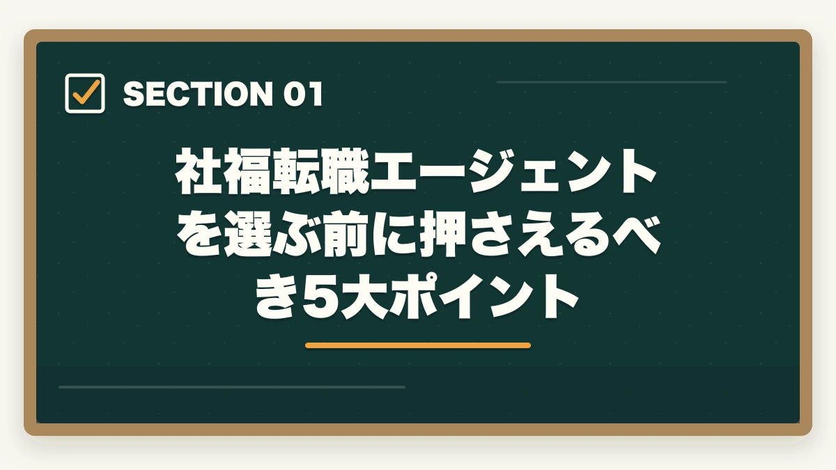 社福転職エージェントを選ぶ前に押さえるべき5大ポイント｜社会福祉士の転職エージェントおすすめ7選|10年介護経験者が選ぶ医療・福祉専門求人サイトの図解