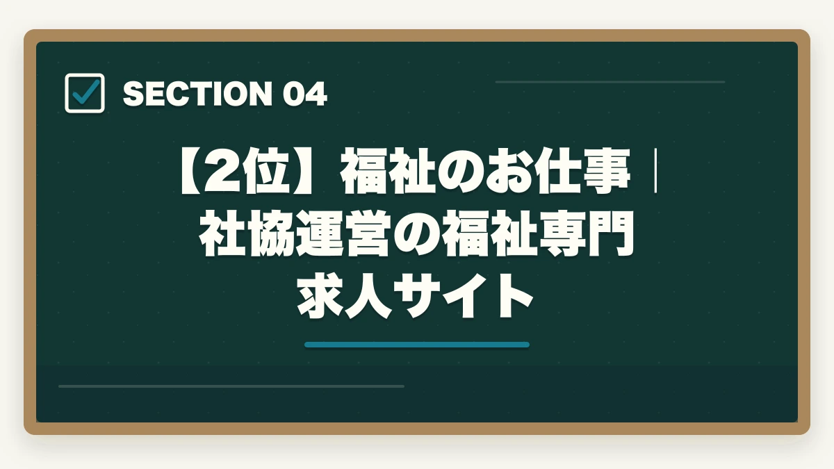 【2位】福祉のお仕事｜社協運営の福祉専門求人サイト｜社会福祉士の転職エージェントおすすめ7選|10年介護経験者が選ぶ医療・福祉専門求人サイトの図解