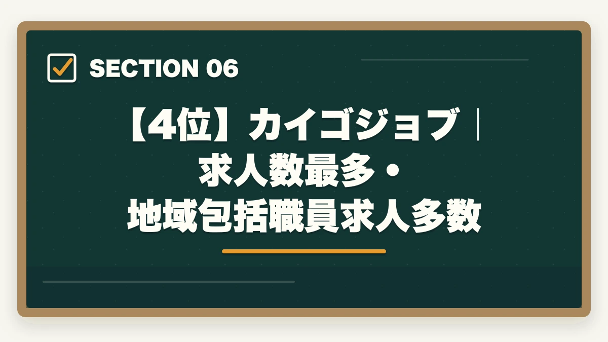 【4位】カイゴジョブ｜求人数最多・地域包括職員求人多数｜社会福祉士の転職エージェントおすすめ7選|10年介護経験者が選ぶ医療・福祉専門求人サイトの図解