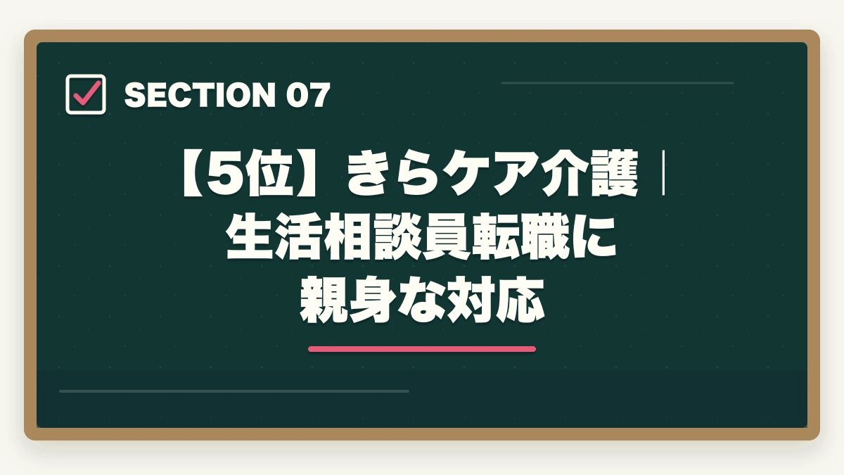 【5位】きらケア介護｜生活相談員転職に親身な対応｜社会福祉士の転職エージェントおすすめ7選|10年介護経験者が選ぶ医療・福祉専門求人サイトの図解