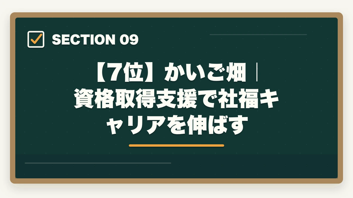 【7位】かいご畑｜資格取得支援で社福キャリアを伸ばす｜社会福祉士の転職エージェントおすすめ7選|10年介護経験者が選ぶ医療・福祉専門求人サイトの図解