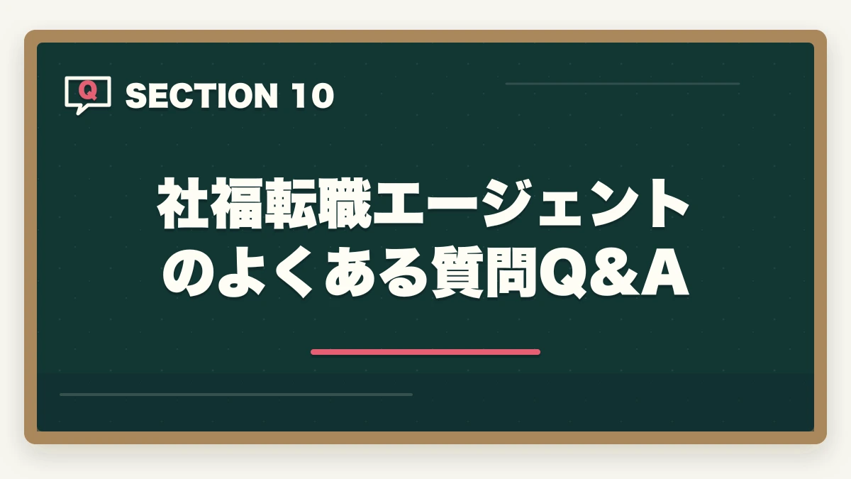 社福転職エージェントのよくある質問Q&A｜社会福祉士の転職エージェントおすすめ7選|10年介護経験者が選ぶ医療・福祉専門求人サイトの図解