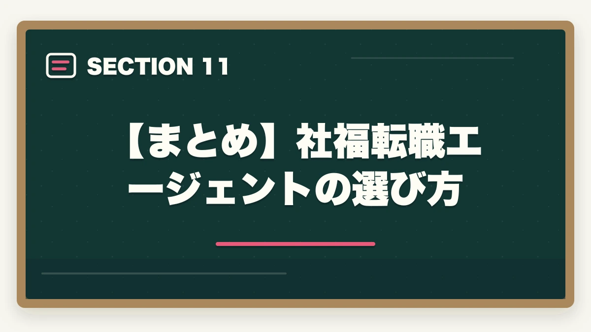 【まとめ】社福転職エージェントの選び方｜社会福祉士の転職エージェントおすすめ7選|10年介護経験者が選ぶ医療・福祉専門求人サイトの図解