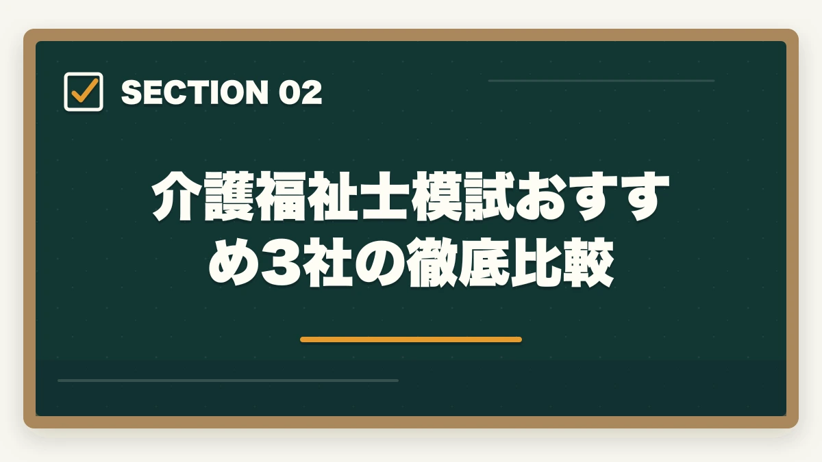 介護福祉士模試おすすめ3社の徹底比較｜介護福祉士の模試おすすめ3社で合格点を15点上げる戦略の図解