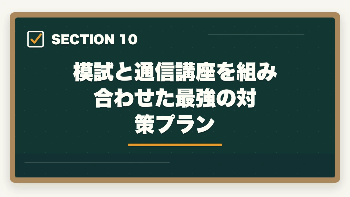 模試と通信講座を組み合わせた最強の対策プラン｜介護福祉士の模試おすすめ3社で合格点を15点上げる戦略の図解