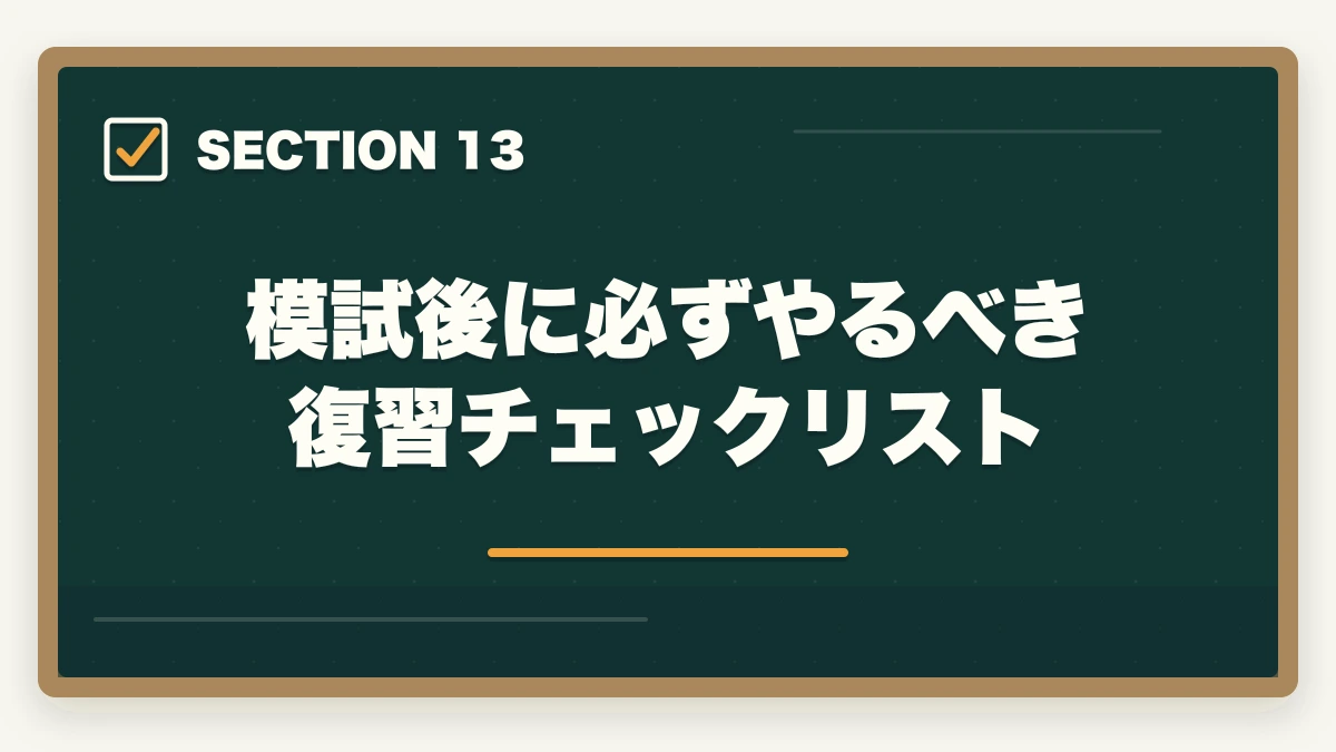 模試後に必ずやるべき復習チェックリスト｜介護福祉士の模試おすすめ3社で合格点を15点上げる戦略の図解
