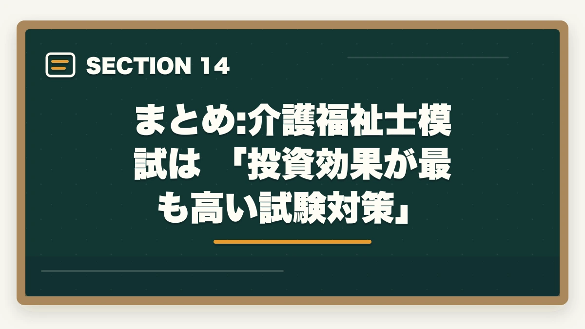 まとめ:介護福祉士模試は 「投資効果が最も高い試験対策」｜介護福祉士の模試おすすめ3社で合格点を15点上げる戦略の図解