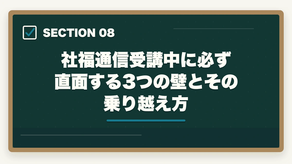 社福通信受講中に必ず直面する3つの壁とその乗り越え方｜社会福祉士の通信講座1年計画で立ち上げ期2ヶ月が勝負の図解