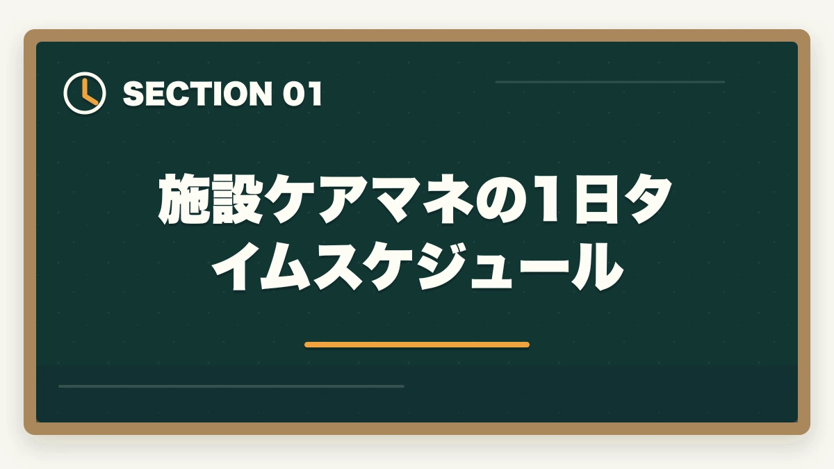 施設ケアマネの1日タイムスケジュール｜施設ケアマネの1日スケジュールと居宅との3つの違いの図解