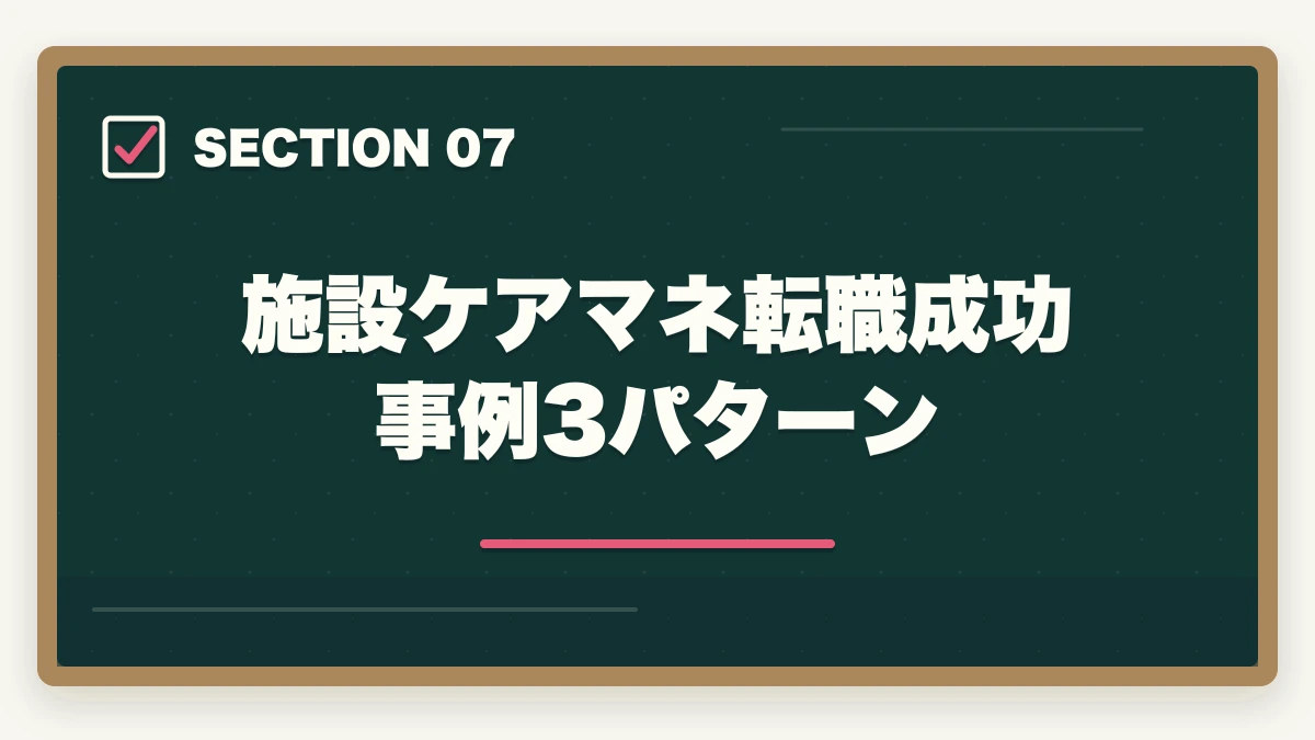 施設ケアマネ転職成功事例3パターン｜施設ケアマネの1日スケジュールと居宅との3つの違いの図解