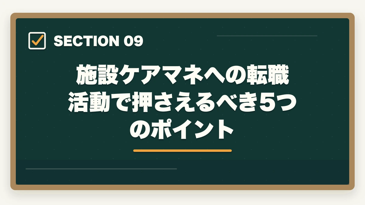 施設ケアマネへの転職活動で押さえるべき5つのポイント｜施設ケアマネの1日スケジュールと居宅との3つの違いの図解