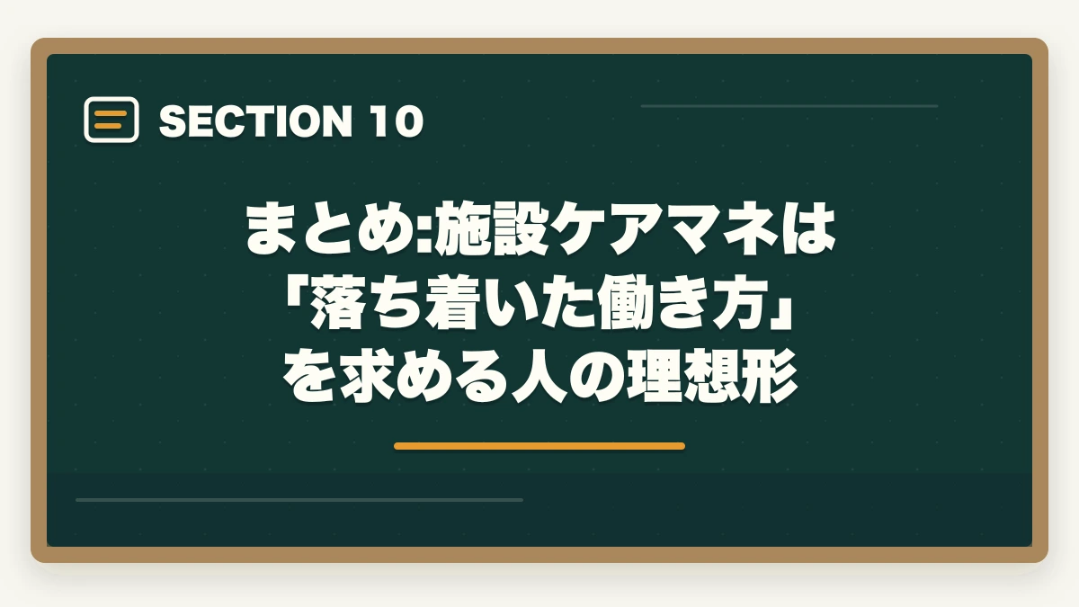 まとめ:施設ケアマネは 「落ち着いた働き方」 を求める人の理想形｜施設ケアマネの1日スケジュールと居宅との3つの違いの図解