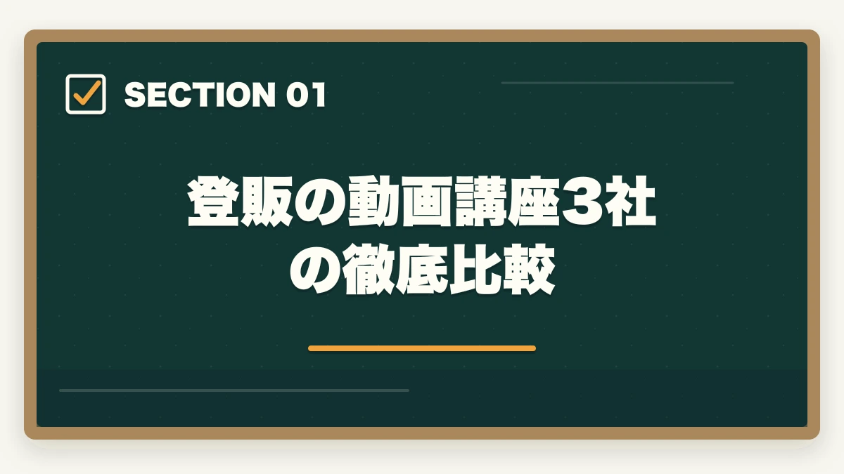 登販の動画講座3社の徹底比較｜登録販売者の動画講座おすすめ3社をスマホ学習者向け徹底比較の図解