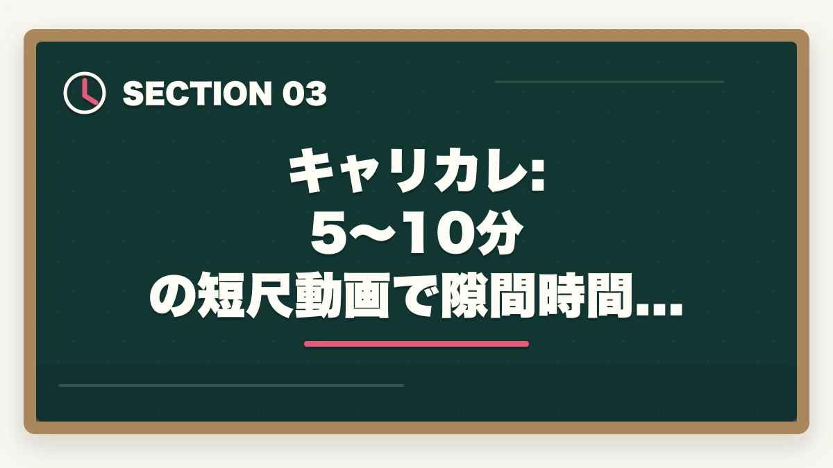 キャリカレ: 5〜10分 の短尺動画で隙間時間学習に最適｜登録販売者の動画講座おすすめ3社をスマホ学習者向け徹底比較の図解