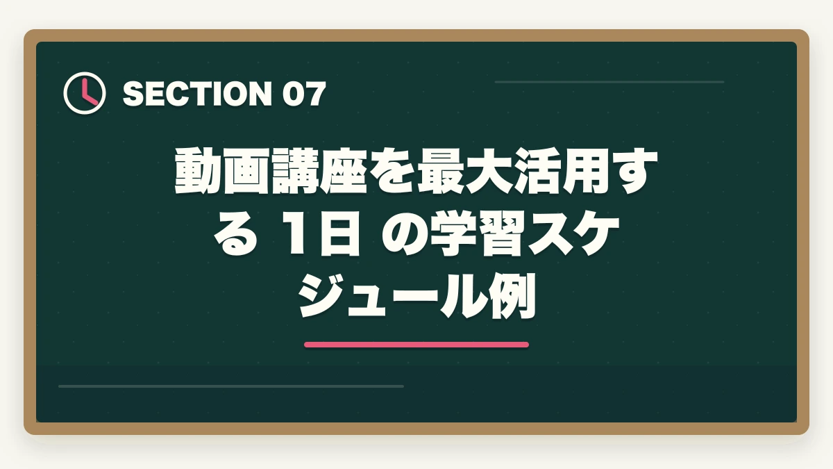 動画講座を最大活用する 1日 の学習スケジュール例｜登録販売者の動画講座おすすめ3社をスマホ学習者向け徹底比較の図解