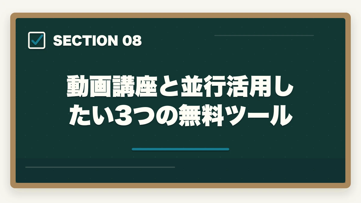 動画講座と並行活用したい3つの無料ツール｜登録販売者の動画講座おすすめ3社をスマホ学習者向け徹底比較の図解