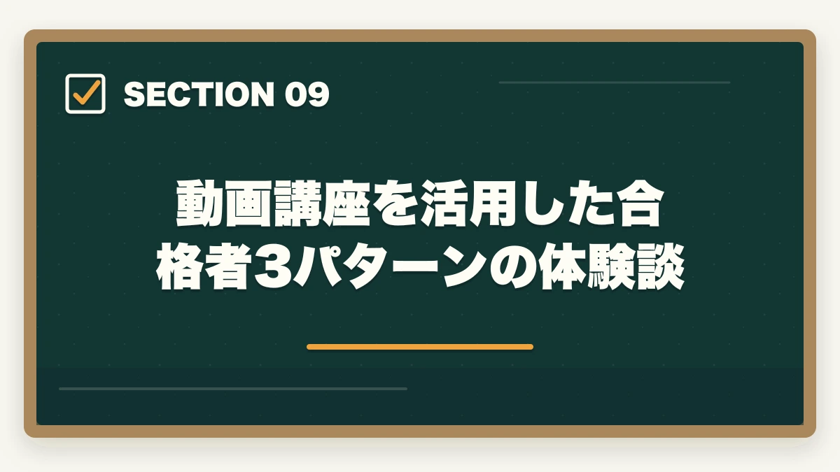 動画講座を活用した合格者3パターンの体験談｜登録販売者の動画講座おすすめ3社をスマホ学習者向け徹底比較の図解