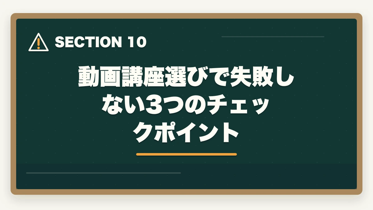 動画講座選びで失敗しない3つのチェックポイント｜登録販売者の動画講座おすすめ3社をスマホ学習者向け徹底比較の図解