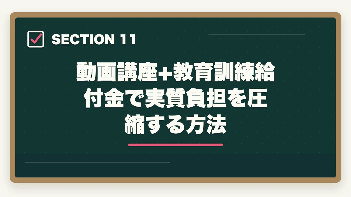 動画講座+教育訓練給付金で実質負担を圧縮する方法｜登録販売者の動画講座おすすめ3社をスマホ学習者向け徹底比較の図解