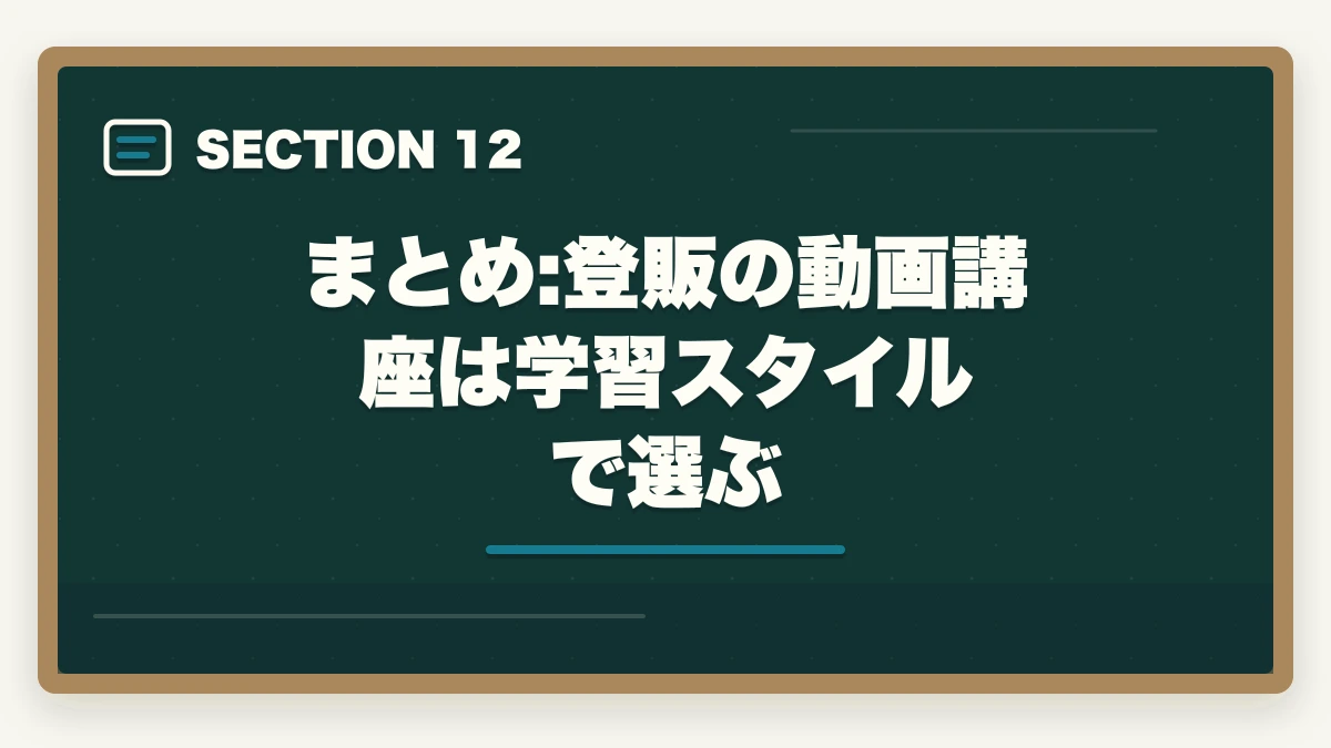 まとめ:登販の動画講座は学習スタイルで選ぶ｜登録販売者の動画講座おすすめ3社をスマホ学習者向け徹底比較の図解