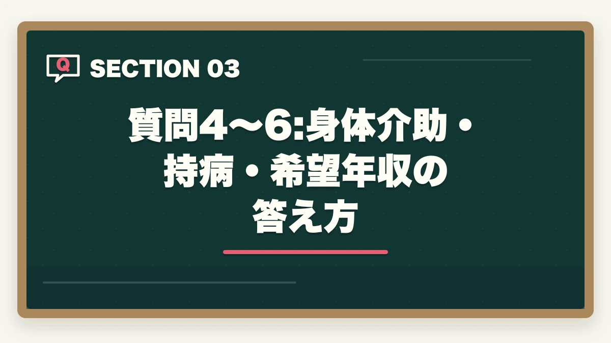 質問4〜6:身体介助・持病・希望年収の答え方｜介護転職面接で聞かれる7つの質問と内定獲得率3倍の答え方の図解