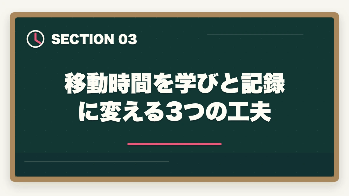移動時間を学びと記録に変える3つの工夫｜居宅ケアマネ1日のスケジュールと35名担当の年収アップ戦略の図解