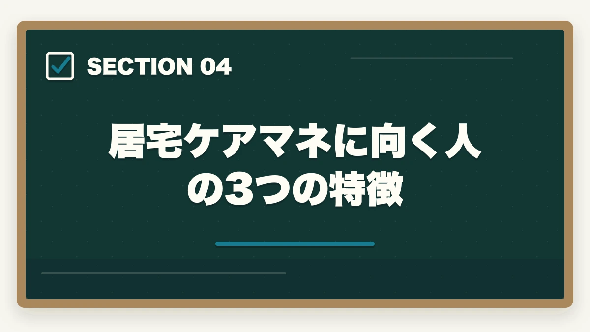 居宅ケアマネに向く人の3つの特徴｜居宅ケアマネ1日のスケジュールと35名担当の年収アップ戦略の図解