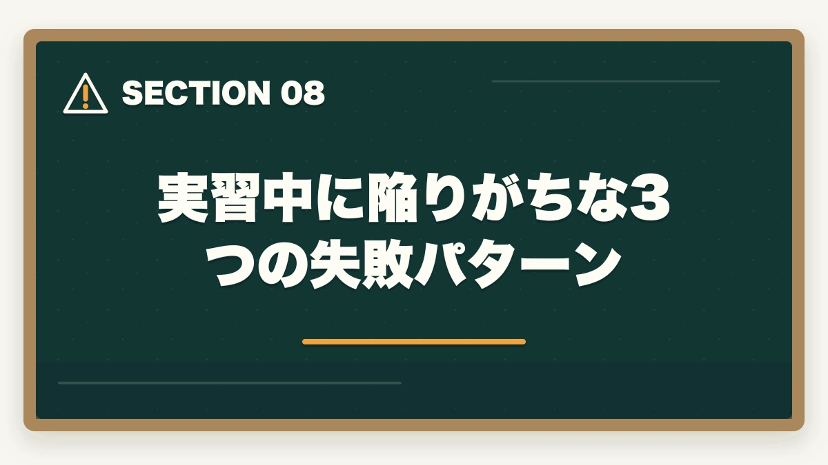 実習中に陥りがちな3つの失敗パターン｜社会福祉士の実習180時間内訳と社会人の有給確保戦略の図解