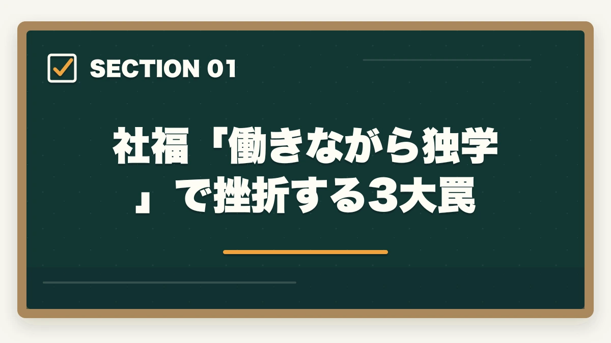 社福「働きながら独学」で挫折する3大罠|社会福祉士の勉強法|働きながら合格する10年介護経験者の独学攻略法【2026年最新】の図解