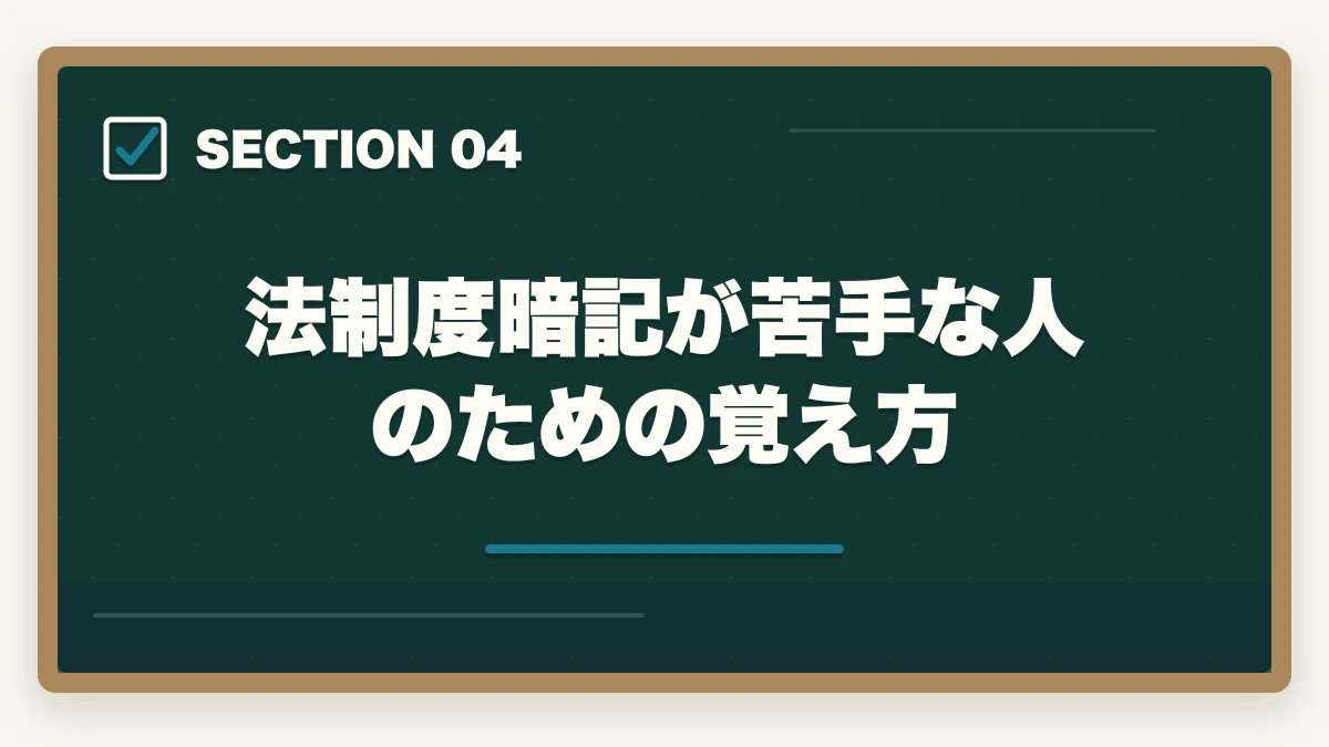 法制度暗記が苦手な人のための覚え方|社会福祉士の勉強法|働きながら合格する10年介護経験者の独学攻略法【2026年最新】の図解