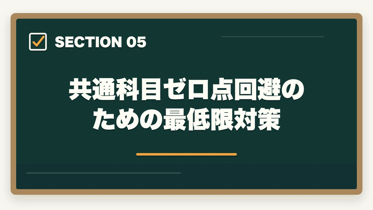 共通科目ゼロ点回避のための最低限対策|社会福祉士の勉強法|働きながら合格する10年介護経験者の独学攻略法【2026年最新】の図解